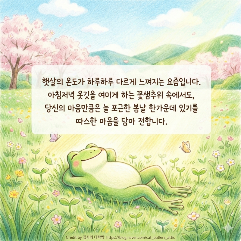 경칩 인사말 봄이 오는 소리 들리시나요 ㅎㅎ 마음을 녹이는 경칩 인사말 모음! 벌써 봄이네요 ^^
